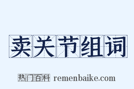 卖关节组词是什么意思的图片